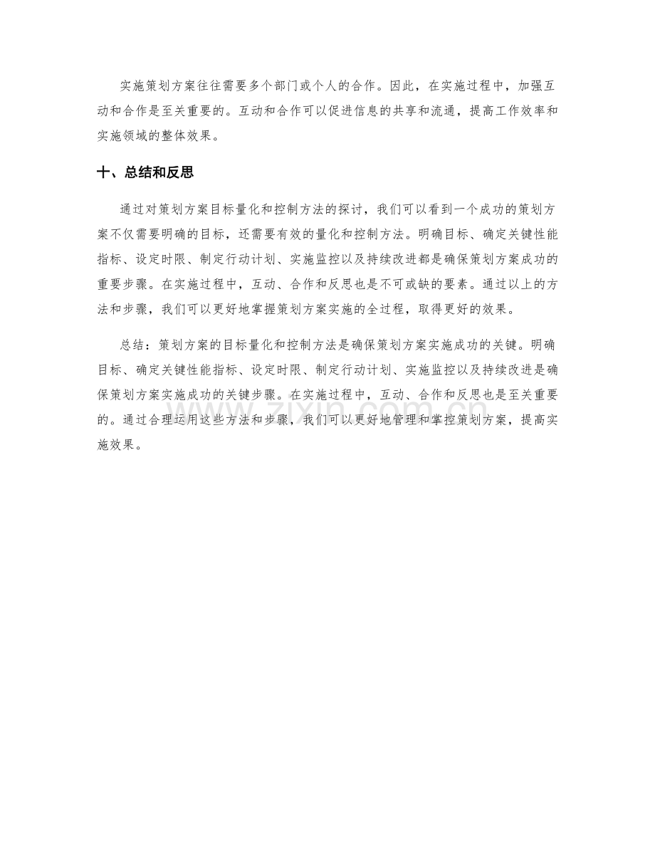 策划方案的目标量化和控制方法.docx_第3页