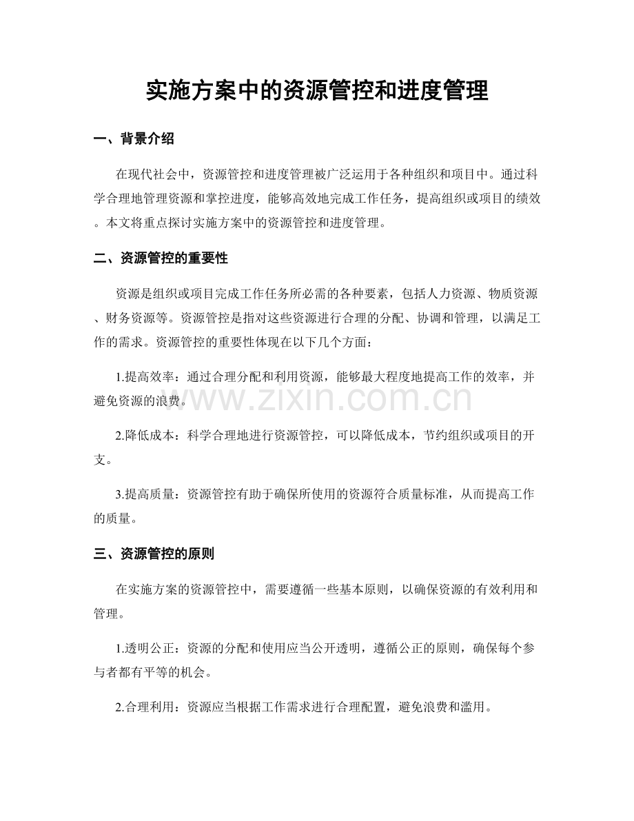 实施方案中的资源管控和进度管理.docx_第1页