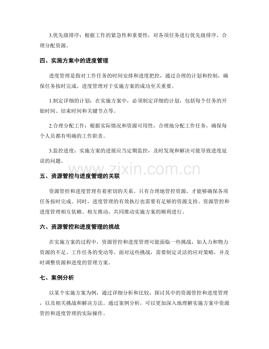 实施方案中的资源管控和进度管理.docx_第2页