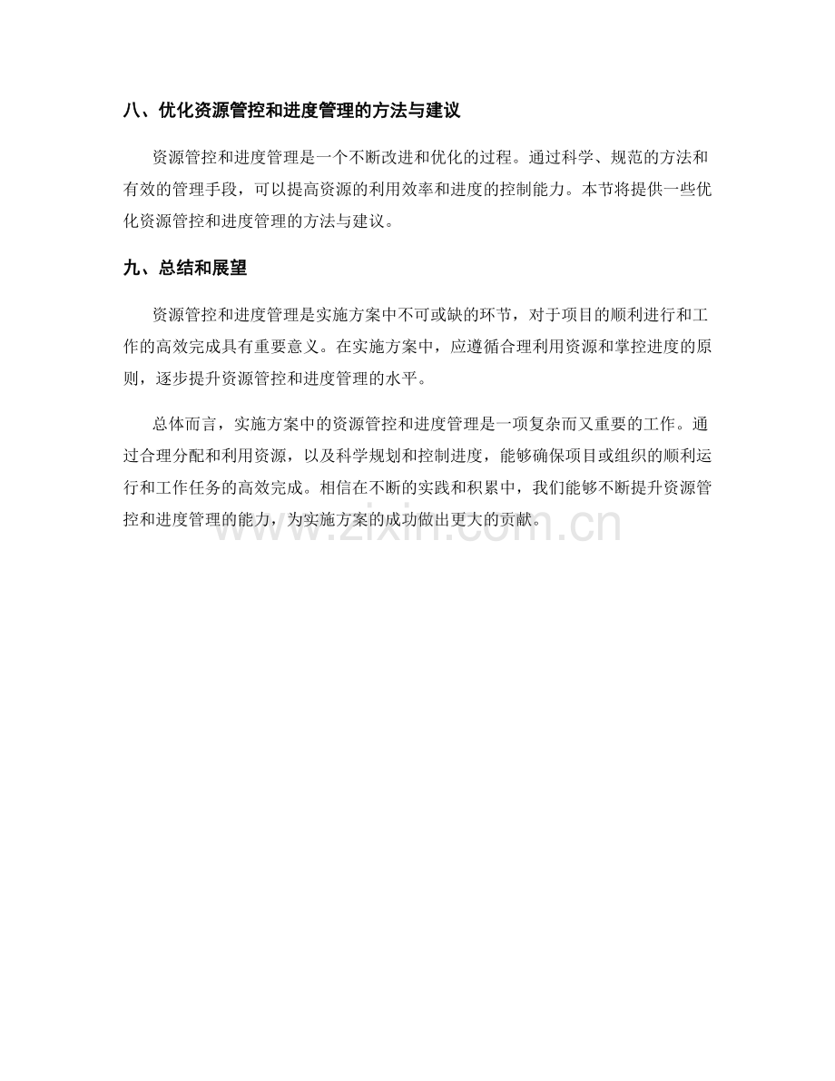 实施方案中的资源管控和进度管理.docx_第3页