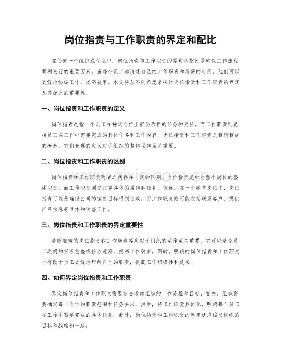 岗位指责与工作职责的界定和配比.docx_第1页