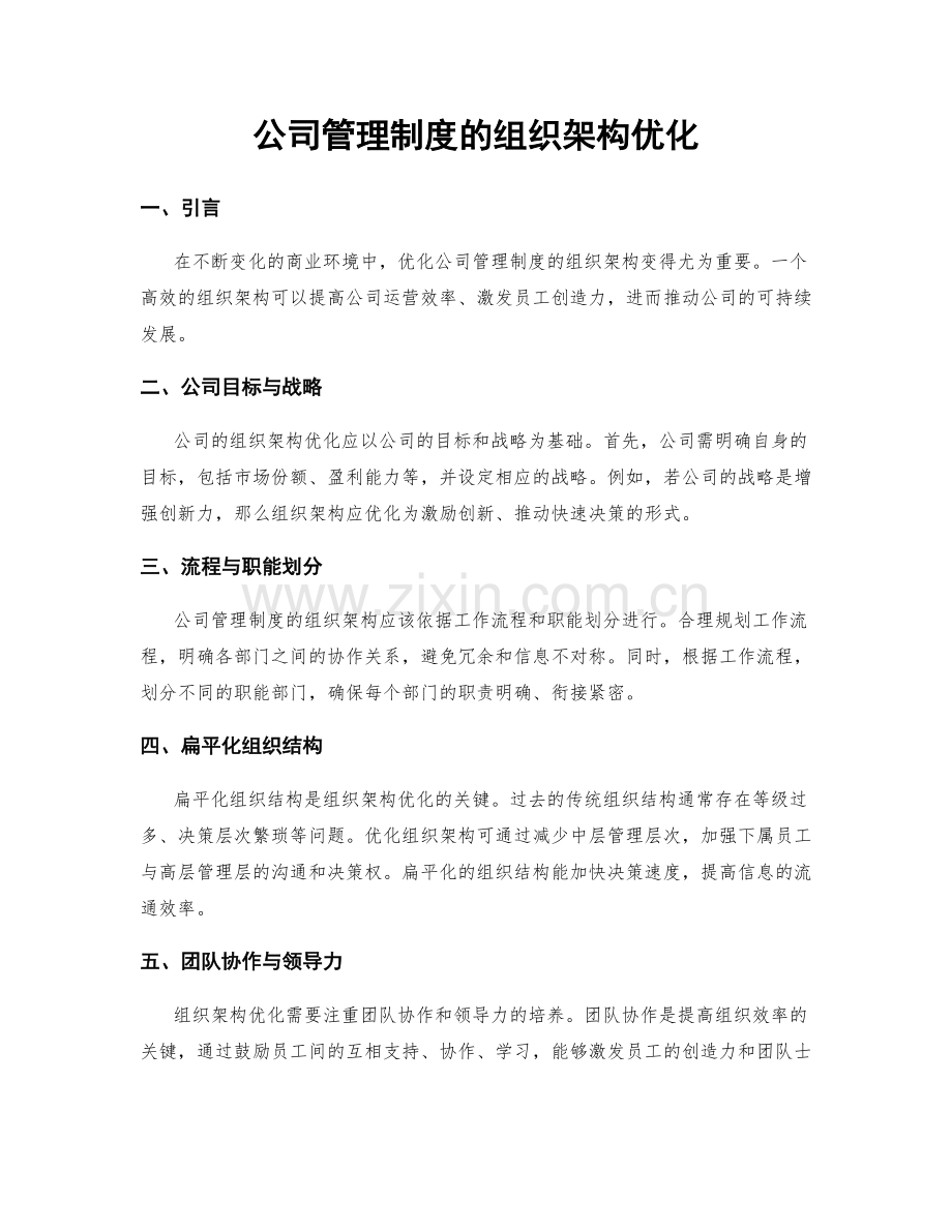 公司管理制度的组织架构优化.docx_第1页