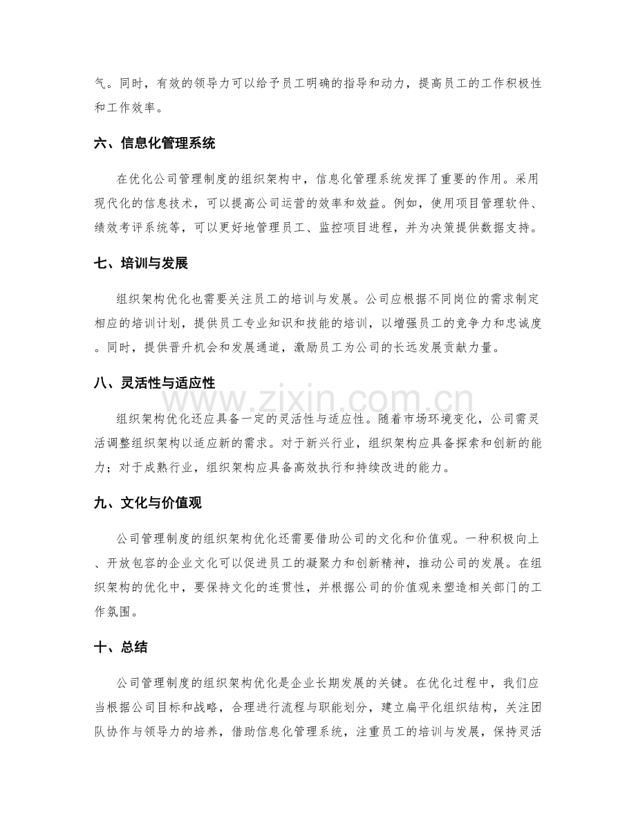 公司管理制度的组织架构优化.docx_第2页