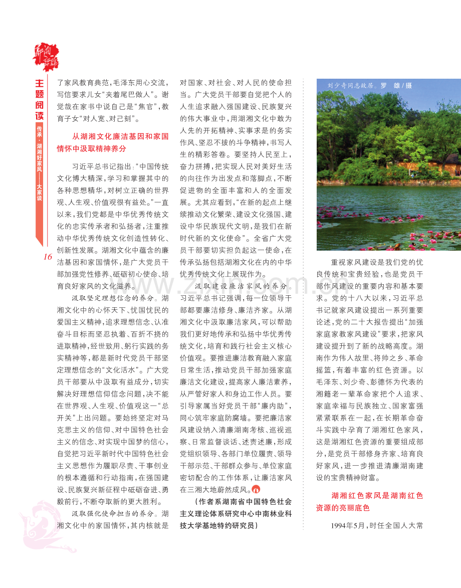 从湖湘红色家风中汲取清廉力量.pdf_第1页