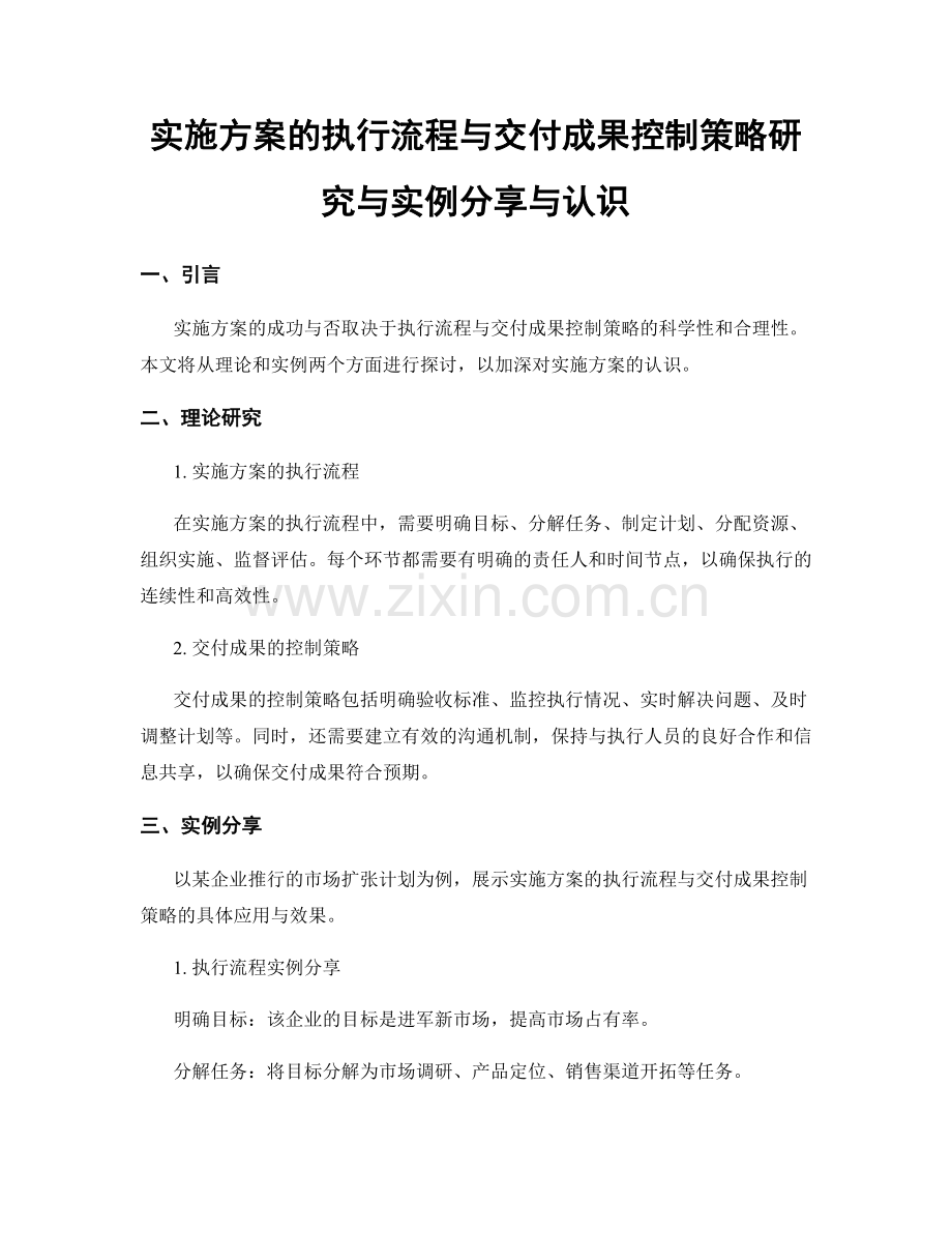 实施方案的执行流程与交付成果控制策略研究与实例分享与认识.docx_第1页