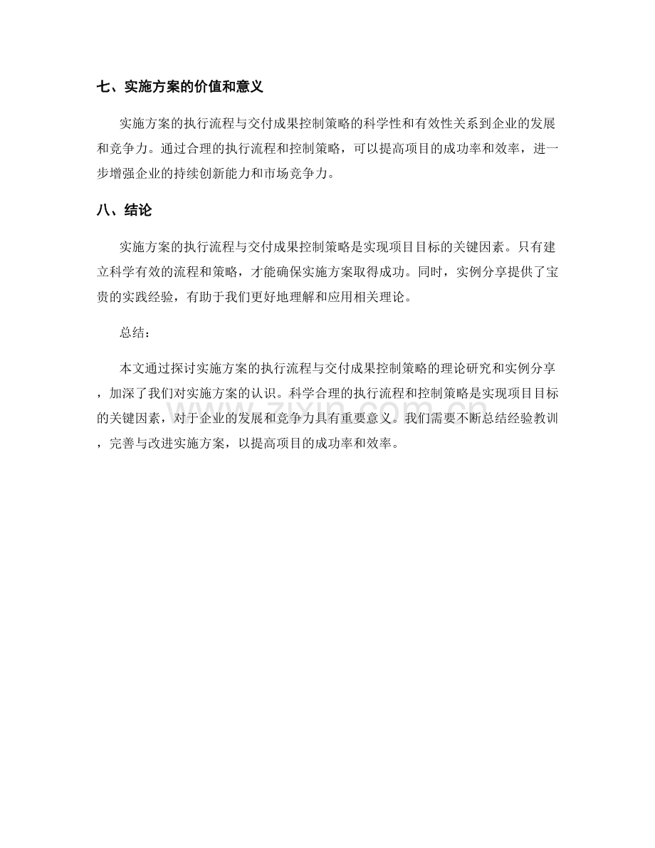 实施方案的执行流程与交付成果控制策略研究与实例分享与认识.docx_第3页