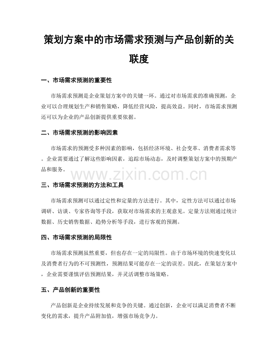 策划方案中的市场需求预测与产品创新的关联度.docx_第1页