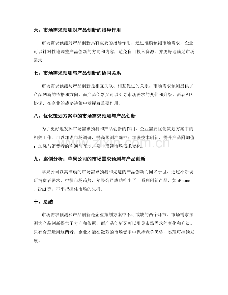 策划方案中的市场需求预测与产品创新的关联度.docx_第2页