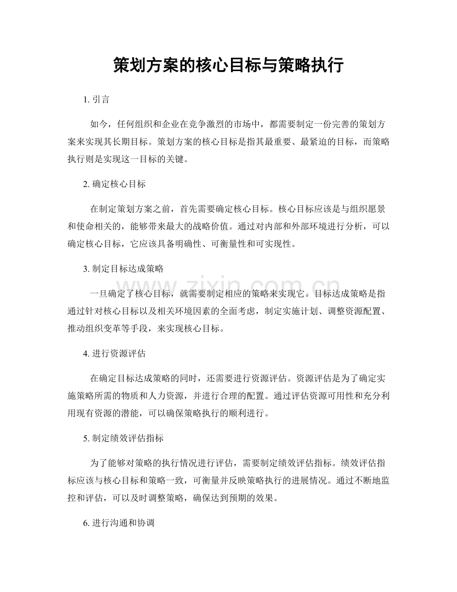 策划方案的核心目标与策略执行.docx_第1页