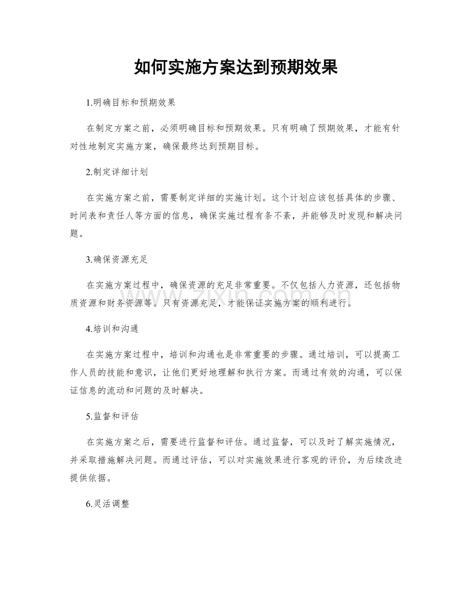 如何实施方案达到预期效果.docx_第1页