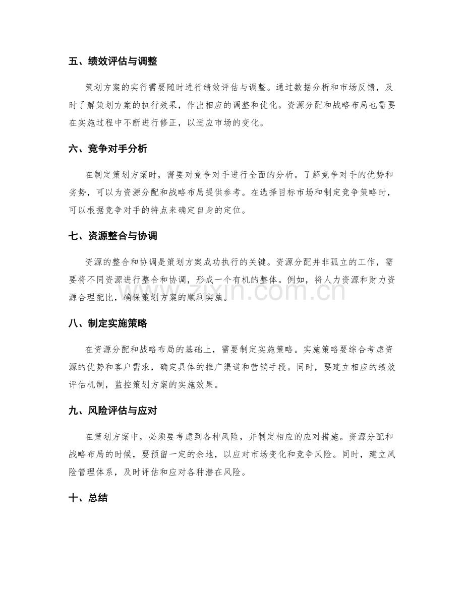 策划方案中规划资源分配和战略布局的思考.docx_第2页