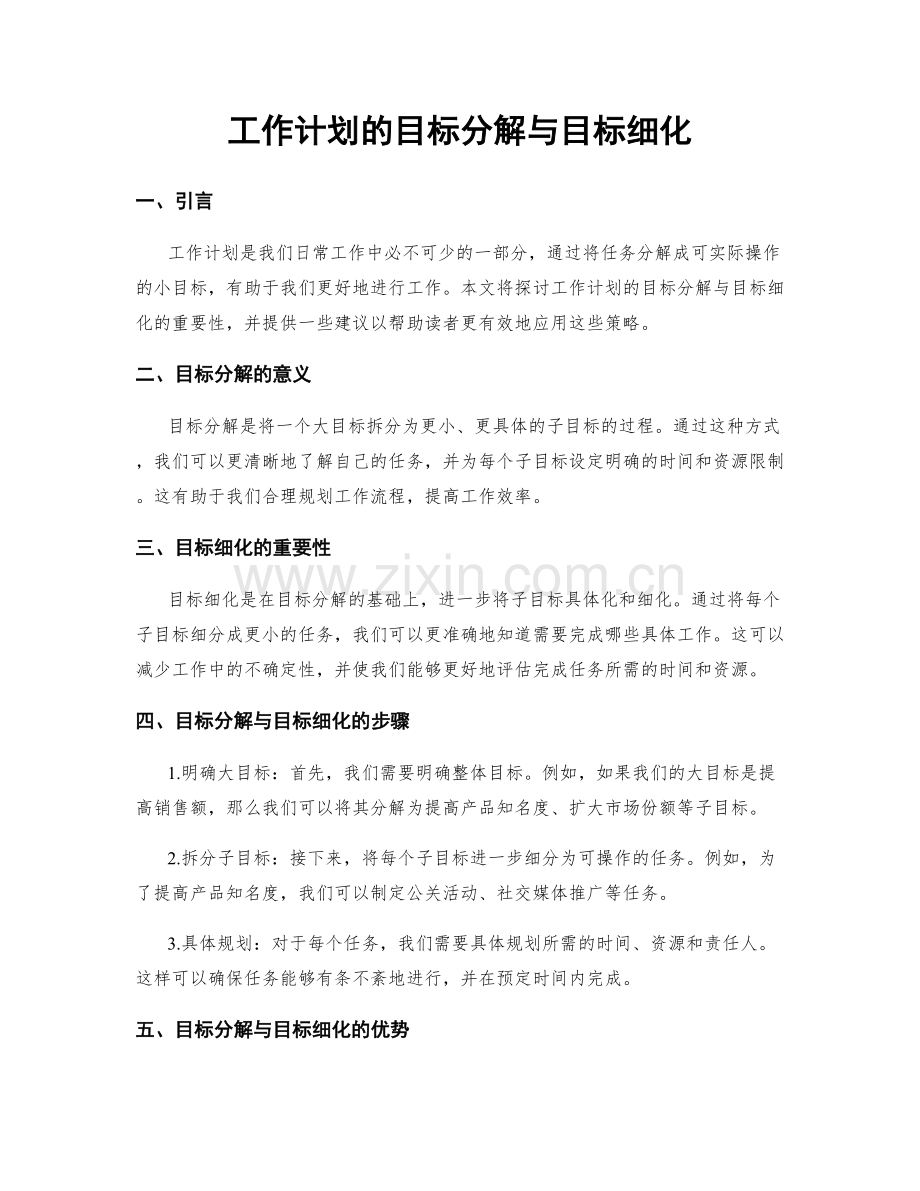 工作计划的目标分解与目标细化.docx_第1页