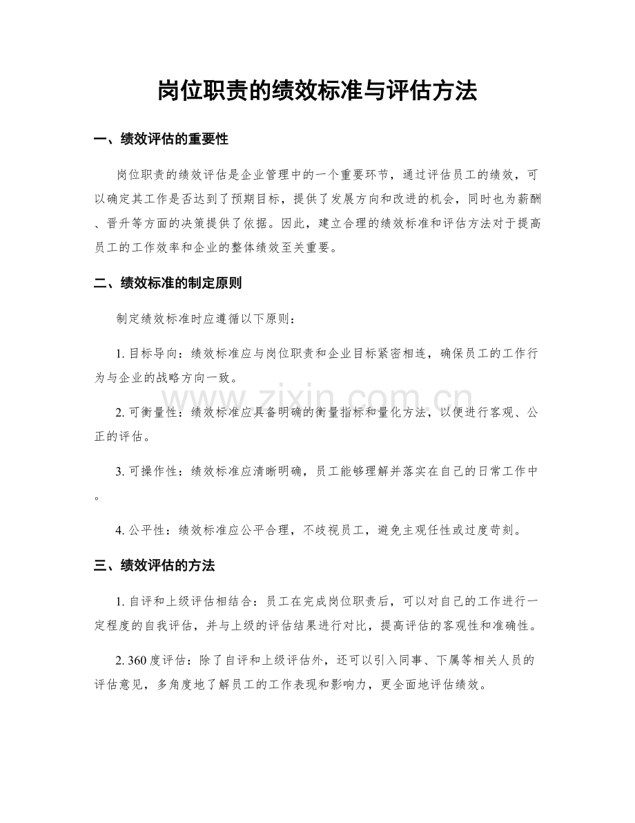 岗位职责的绩效标准与评估方法.docx_第1页