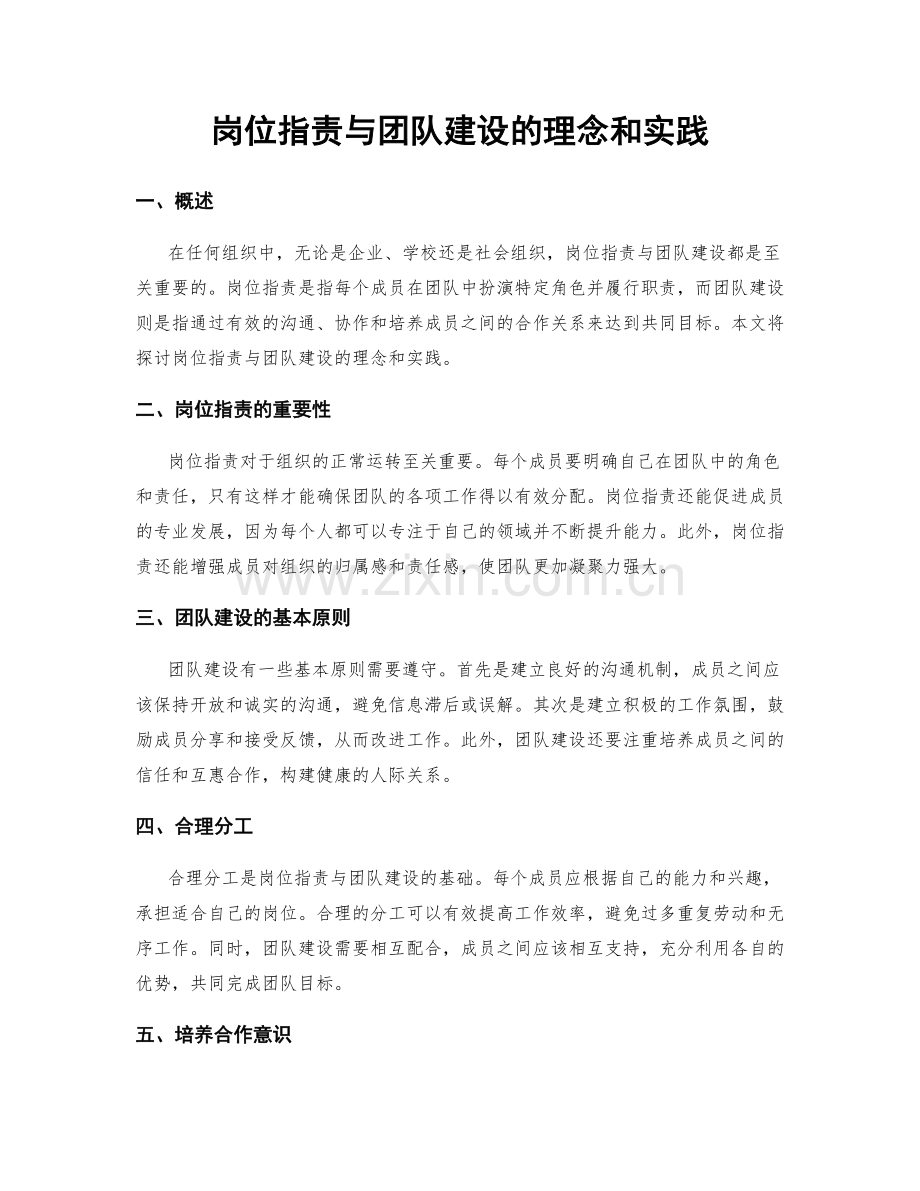 岗位指责与团队建设的理念和实践.docx_第1页