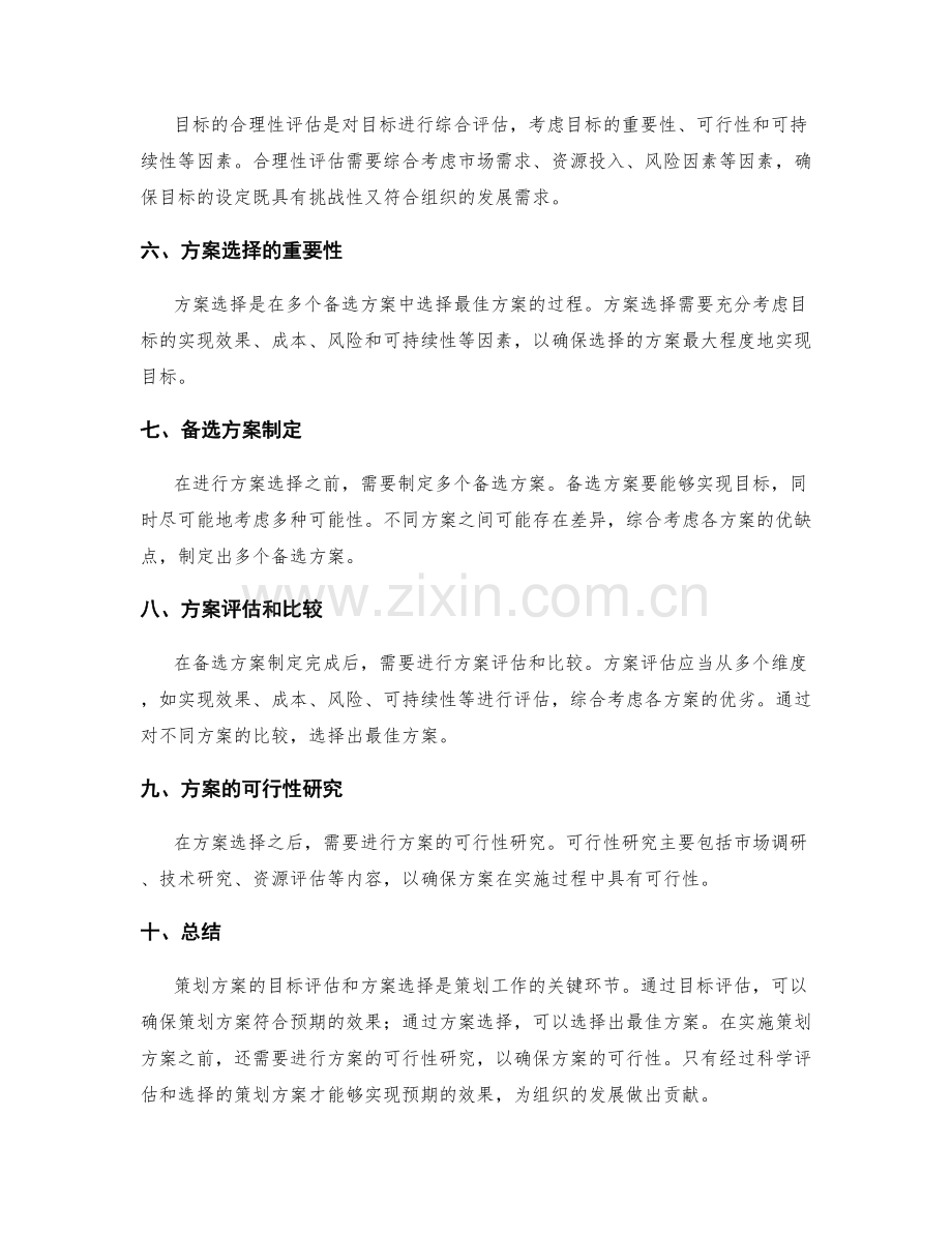 策划方案的目标评估和方案选择.docx_第2页