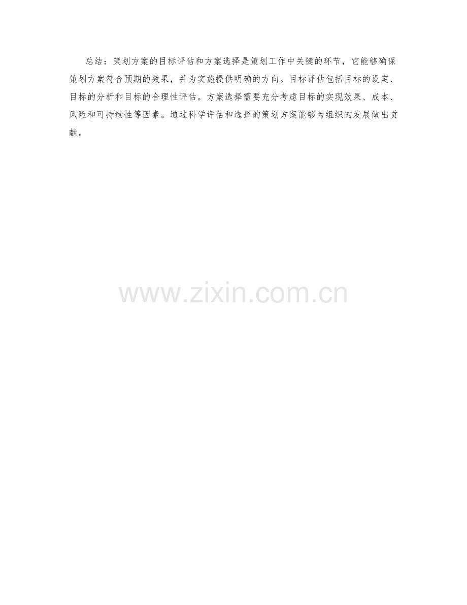 策划方案的目标评估和方案选择.docx_第3页