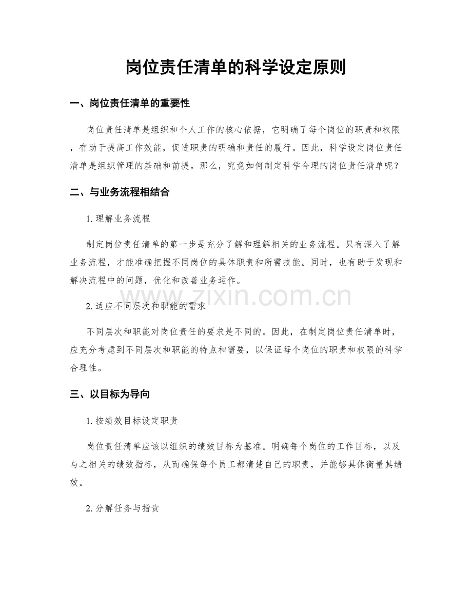 岗位责任清单的科学设定原则.docx_第1页