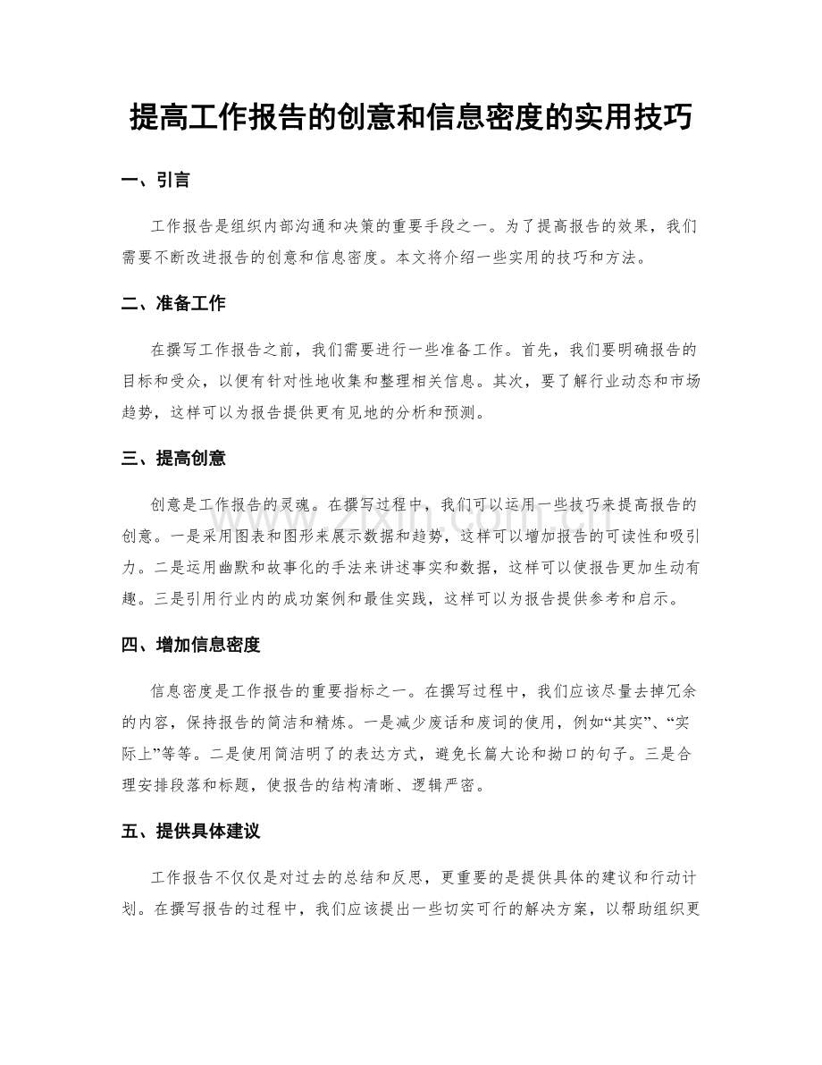 提高工作报告的创意和信息密度的实用技巧.docx_第1页