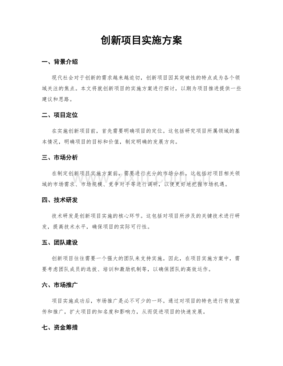 创新项目实施方案.docx_第1页