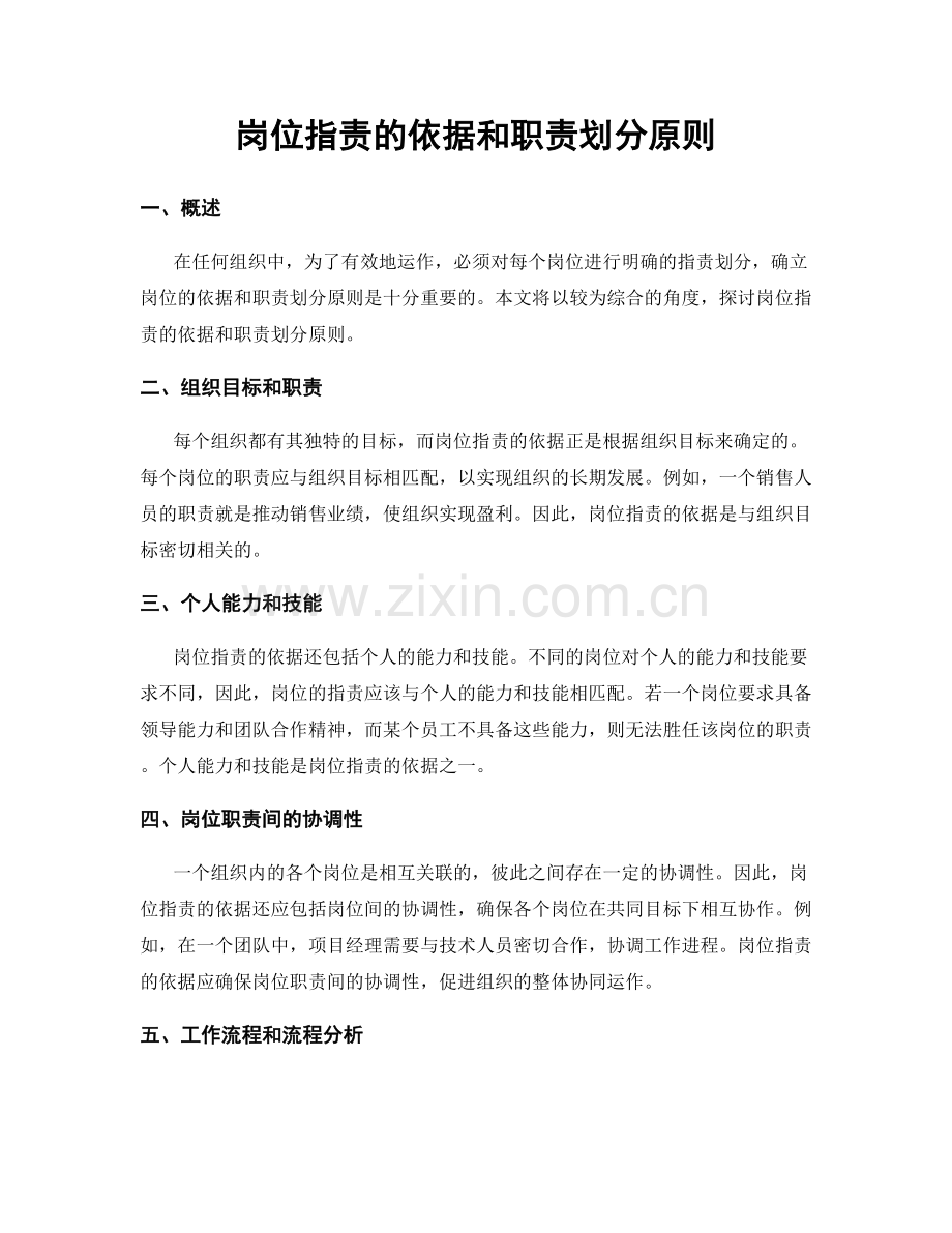 岗位指责的依据和职责划分原则.docx_第1页