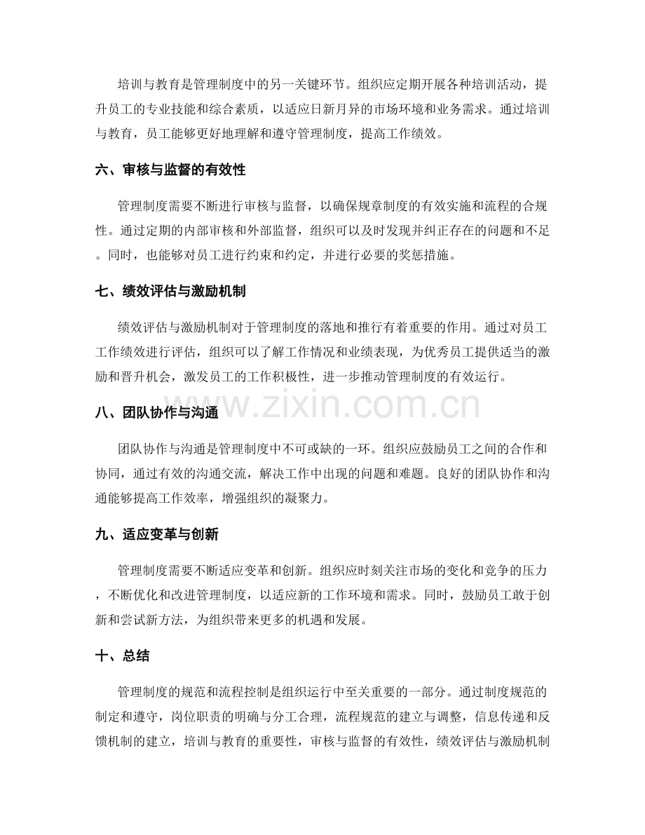 管理制度的制度规范与流程控制.docx_第2页