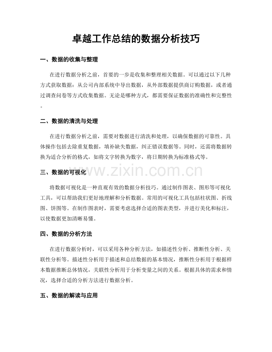 卓越工作总结的数据分析技巧.docx_第1页