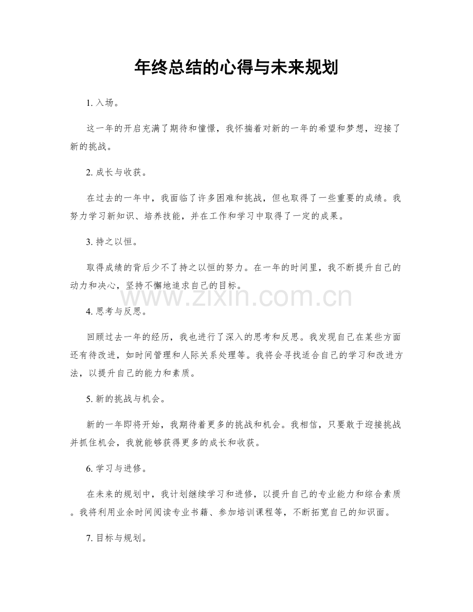 年终总结的心得与未来规划.docx_第1页