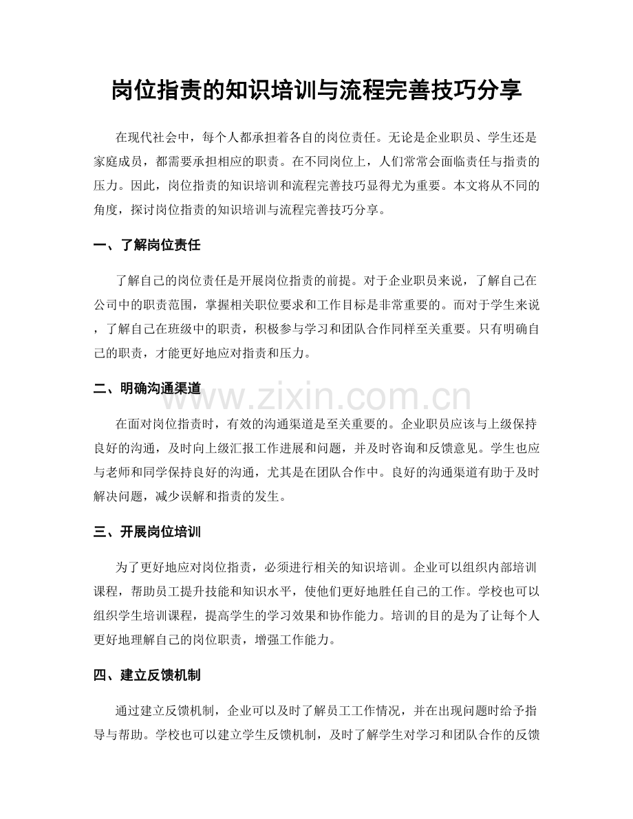 岗位职责的知识培训与流程完善技巧分享.docx_第1页