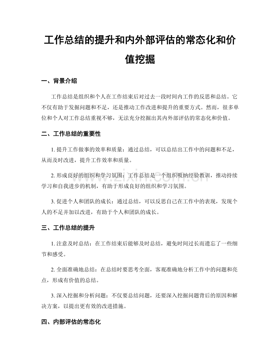 工作总结的提升和内外部评估的常态化和价值挖掘.docx_第1页