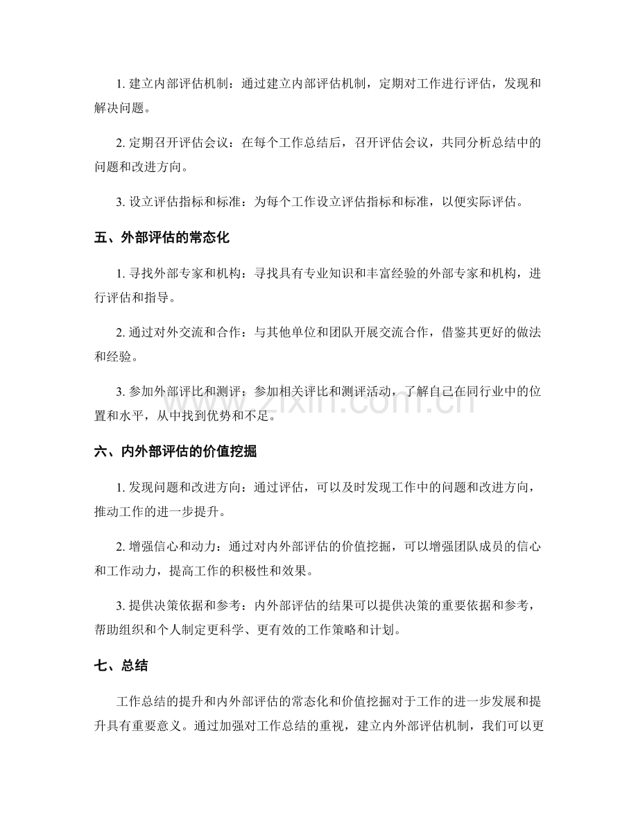 工作总结的提升和内外部评估的常态化和价值挖掘.docx_第2页