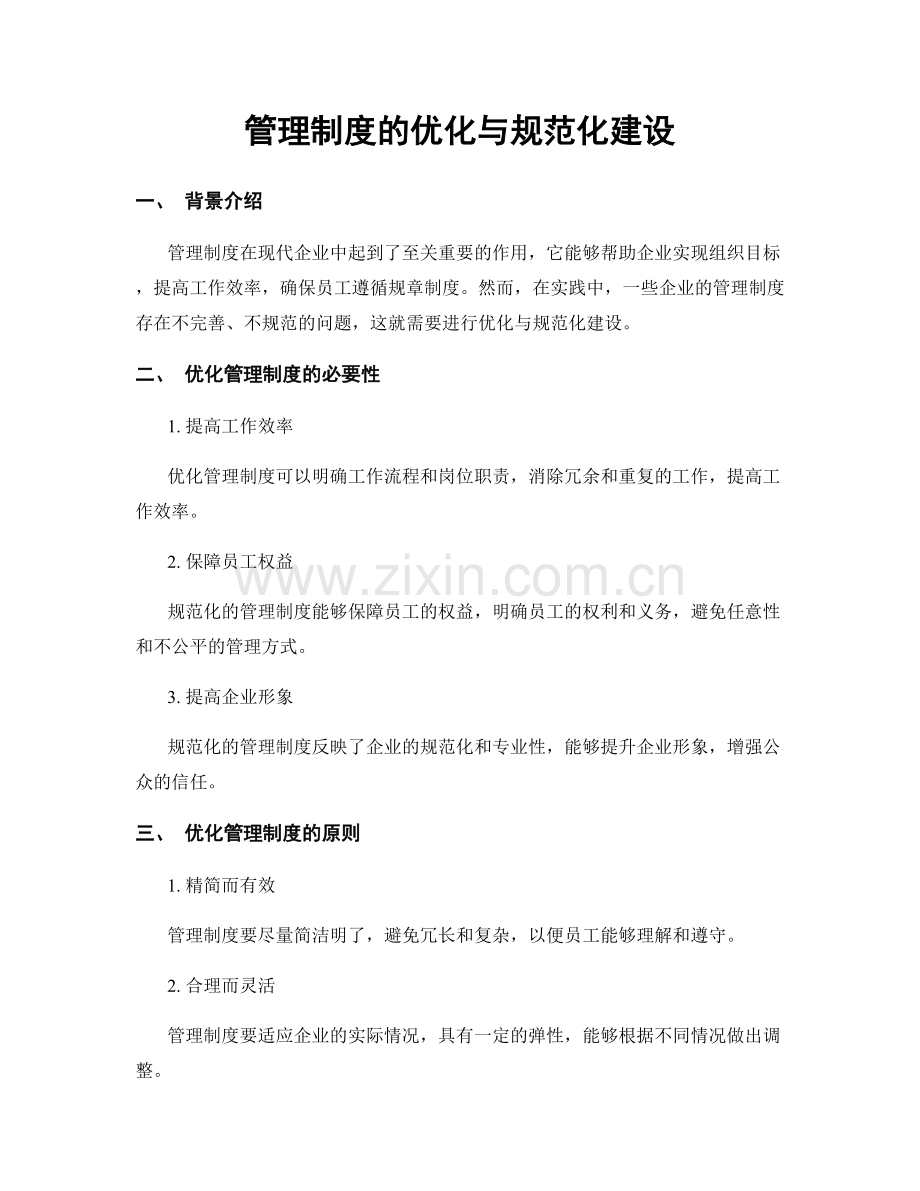 管理制度的优化与规范化建设.docx_第1页