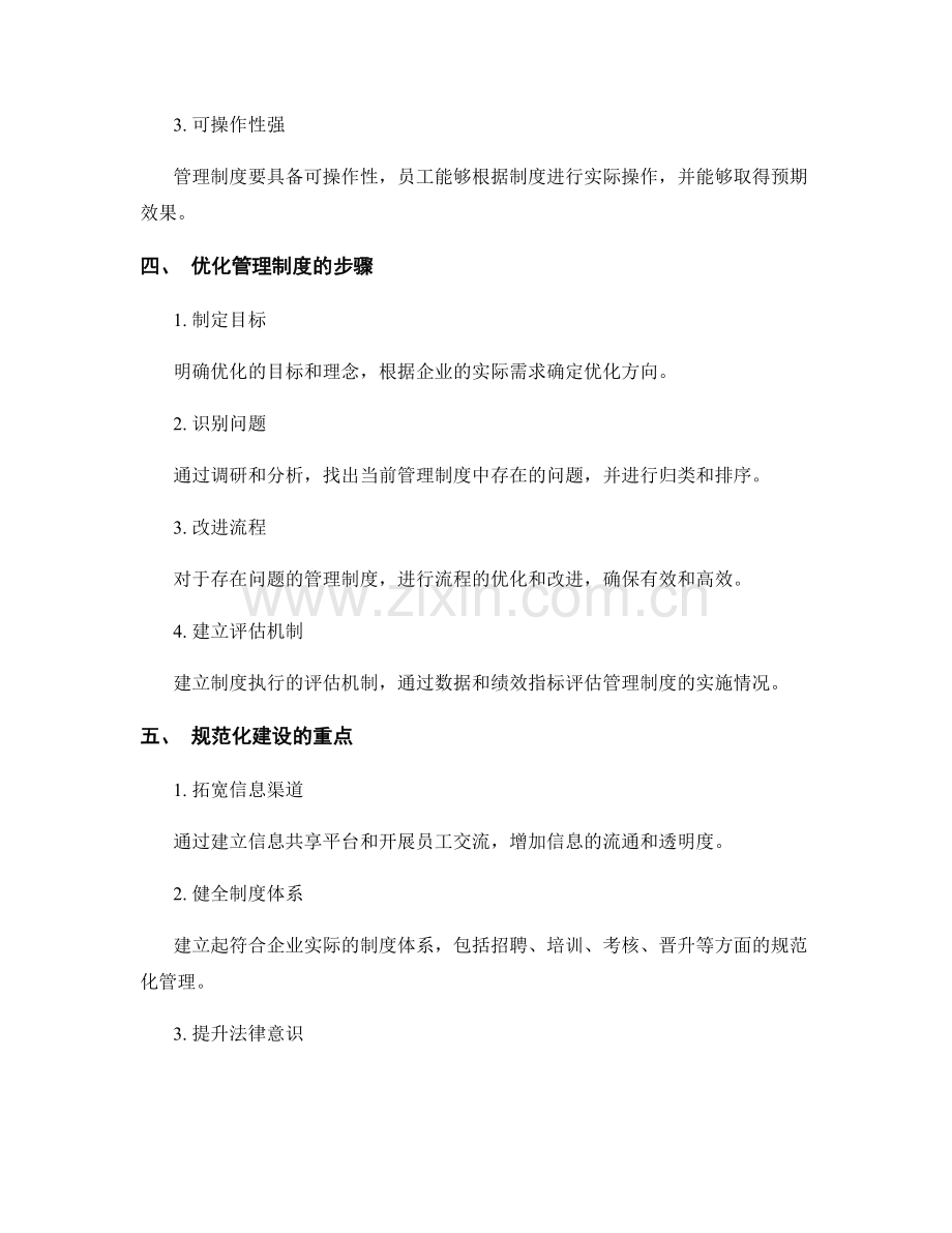 管理制度的优化与规范化建设.docx_第2页