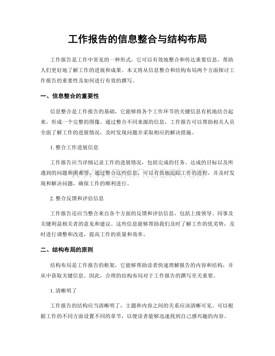 工作报告的信息整合与结构布局.docx_第1页