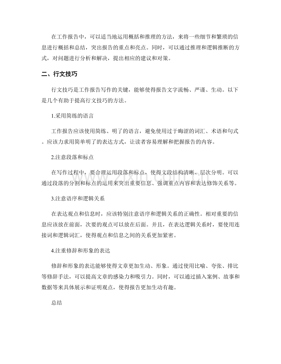 工作报告的逻辑思维和行文技巧.docx_第2页