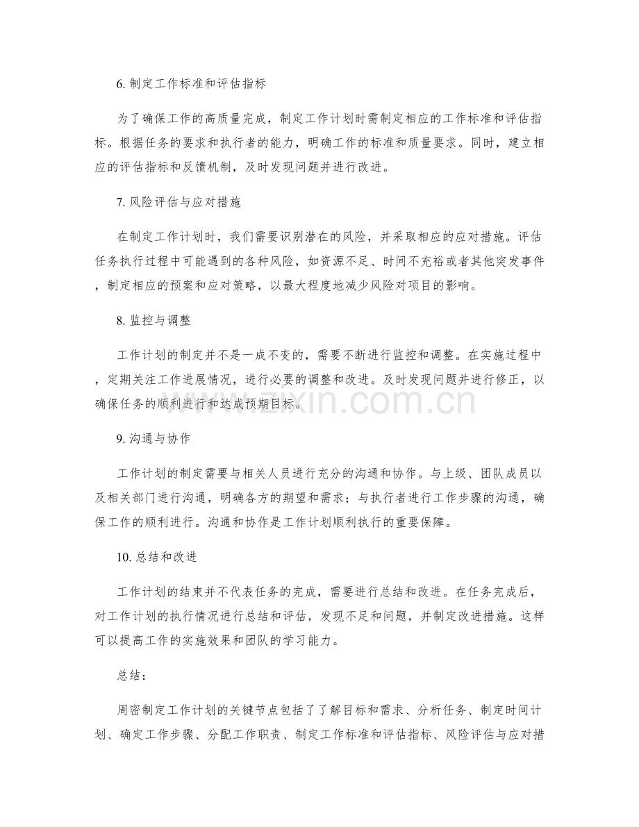 周密制定工作计划的关键节点和计划表.docx_第2页