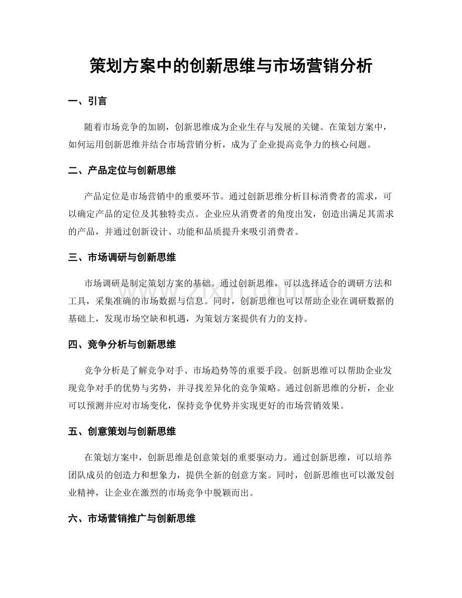 策划方案中的创新思维与市场营销分析.docx_第1页