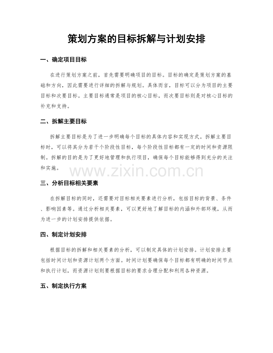 策划方案的目标拆解与计划安排.docx_第1页