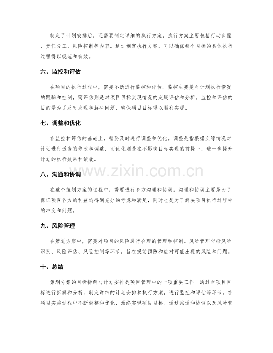 策划方案的目标拆解与计划安排.docx_第2页