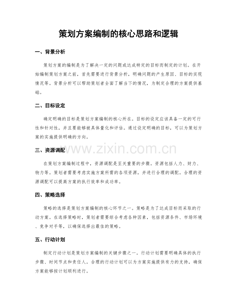 策划方案编制的核心思路和逻辑.docx_第1页