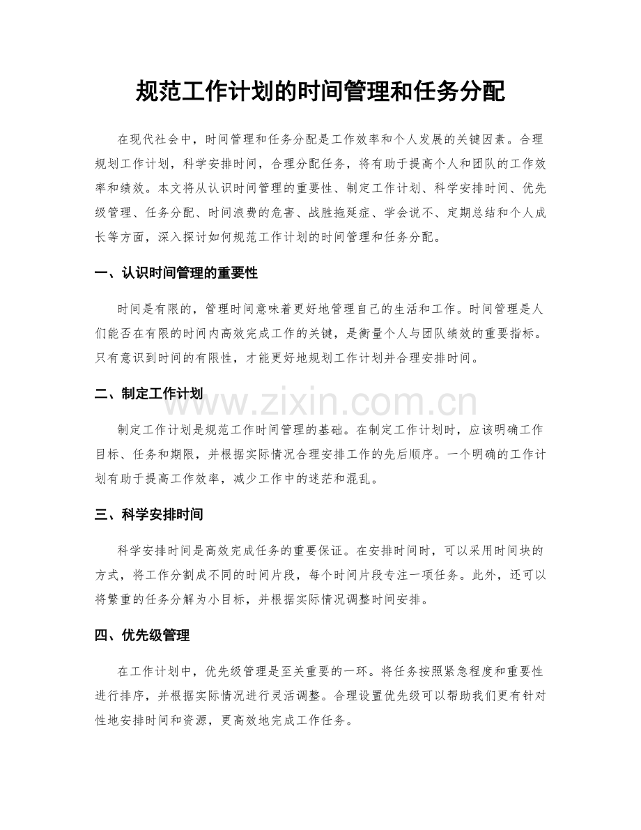 规范工作计划的时间管理和任务分配.docx_第1页