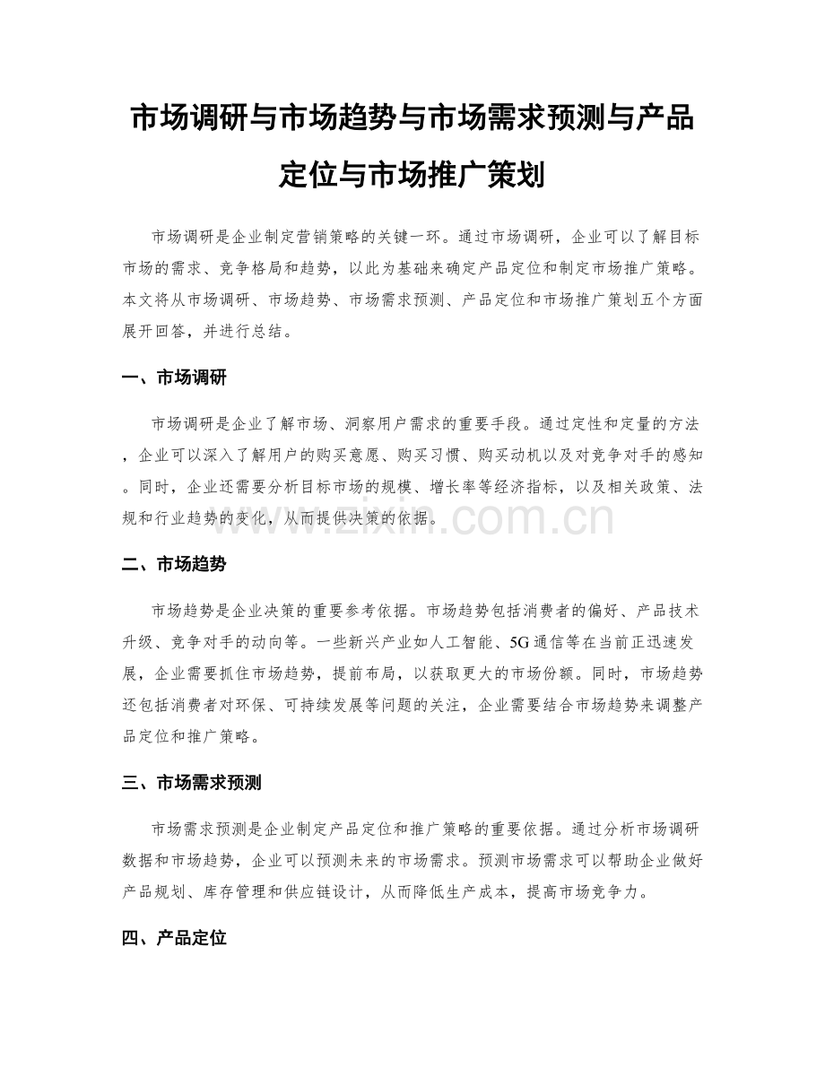 市场调研与市场趋势与市场需求预测与产品定位与市场推广策划.docx_第1页