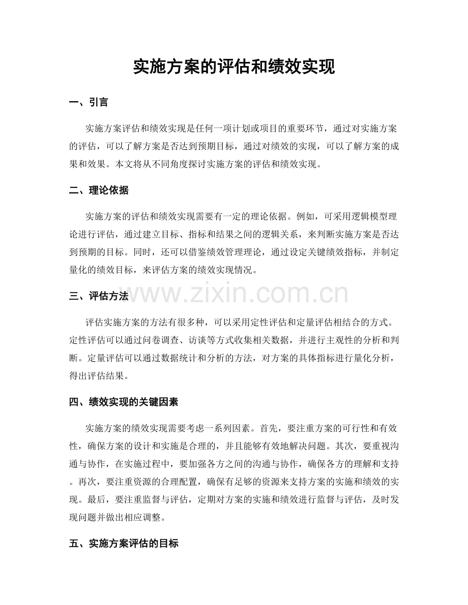 实施方案的评估和绩效实现.docx_第1页