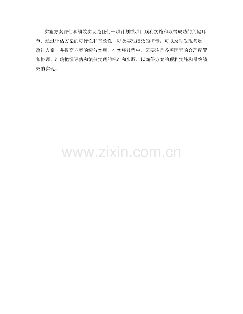 实施方案的评估和绩效实现.docx_第3页