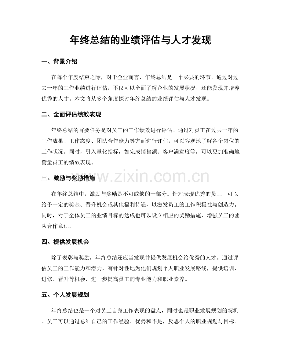 年终总结的业绩评估与人才发现.docx_第1页