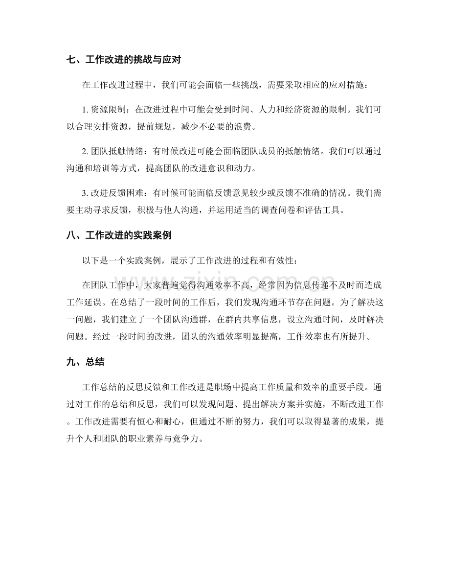 工作总结的反思反馈与工作改进.docx_第3页