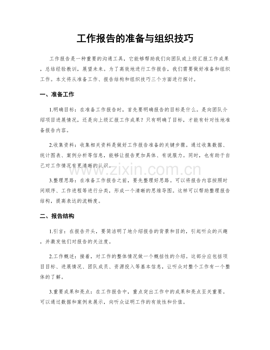 工作报告的准备与组织技巧.docx_第1页