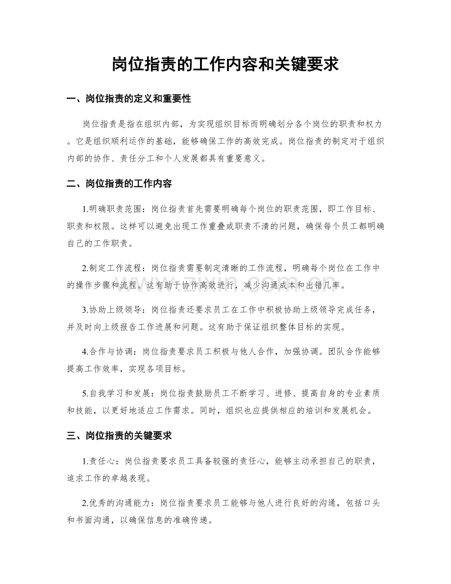 岗位职责的工作内容和关键要求.docx_第1页