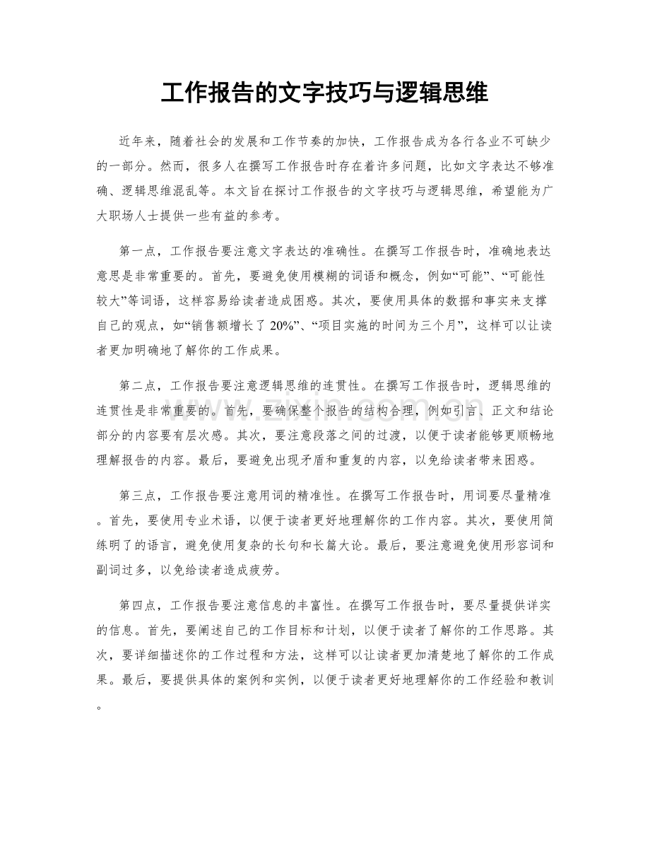 工作报告的文字技巧与逻辑思维.docx_第1页