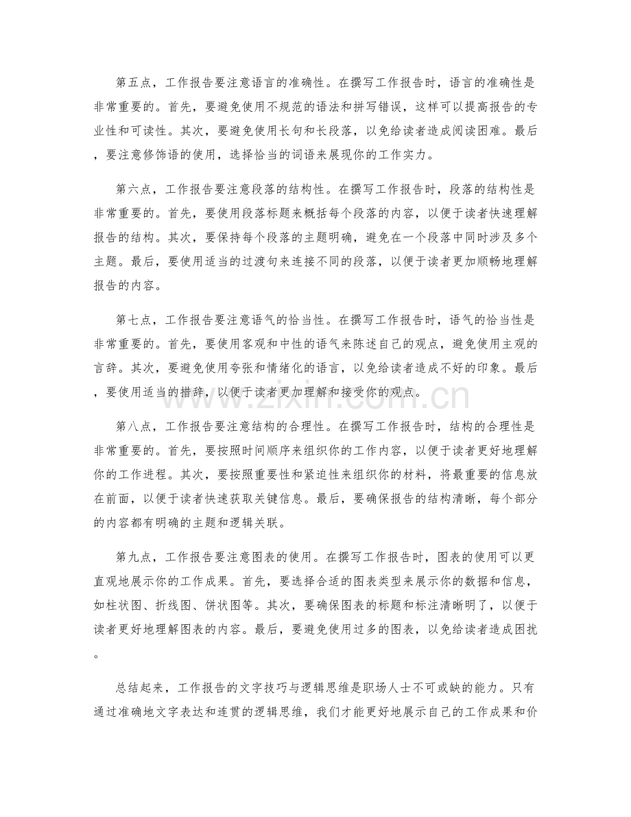 工作报告的文字技巧与逻辑思维.docx_第2页