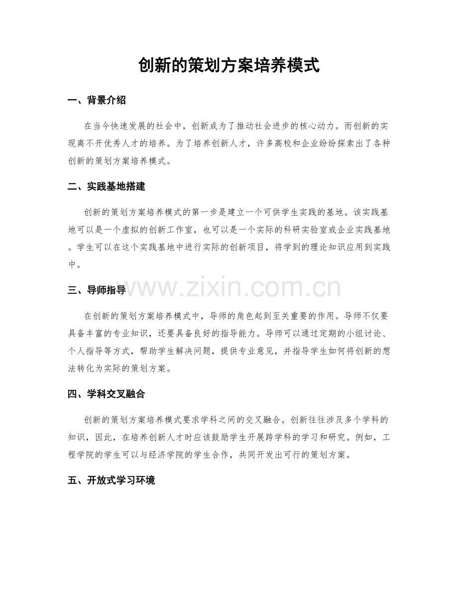 创新的策划方案培养模式.docx_第1页